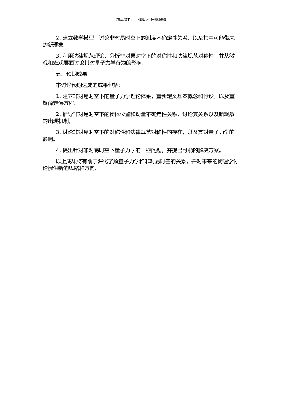 非对易时空量子力学研究的开题报告_第2页