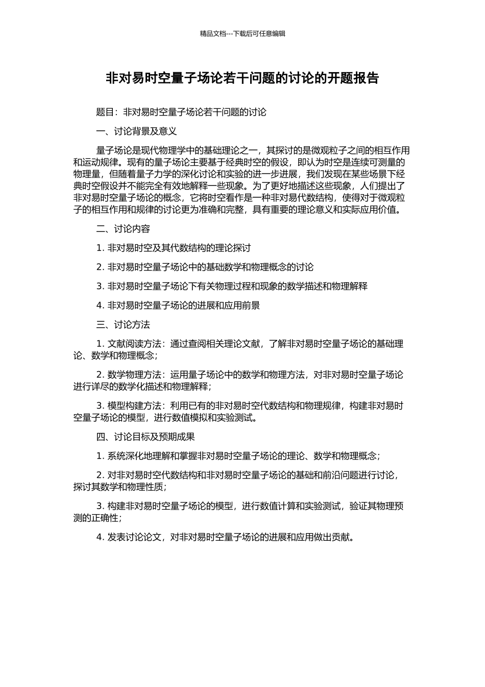 非对易时空量子场论若干问题的研究的开题报告_第1页