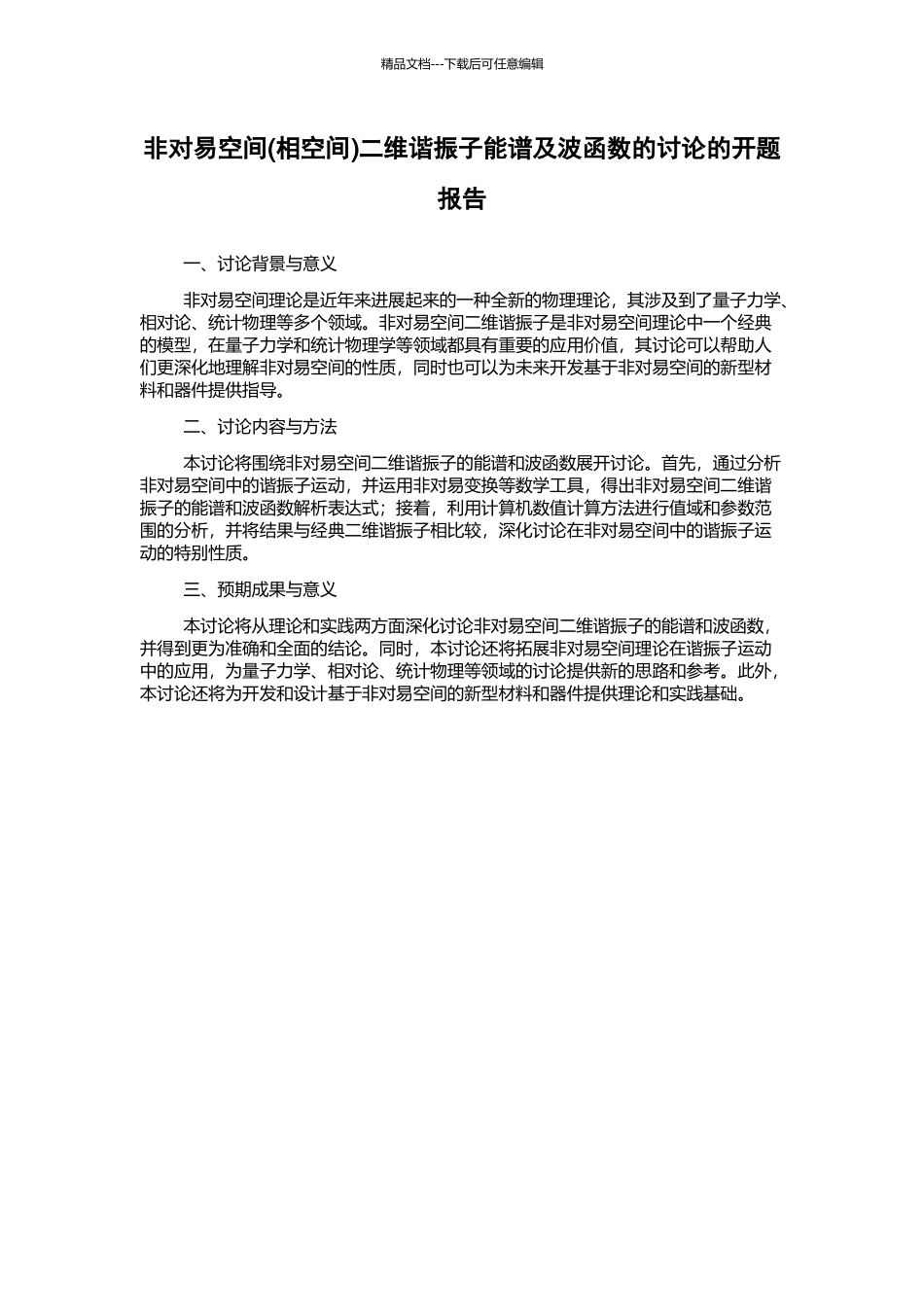 非对易空间二维谐振子能谱及波函数的研究的开题报告_第1页