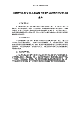 非对易空间二维谐振子能谱及波函数的研究的开题报告