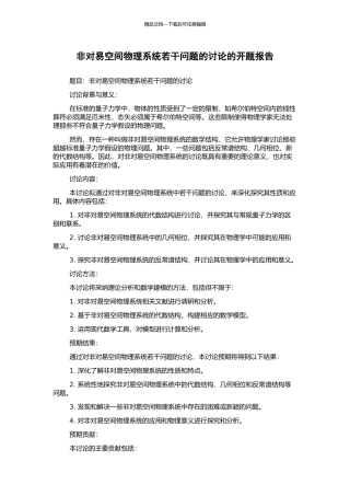 非对易空间物理系统若干问题的研究的开题报告