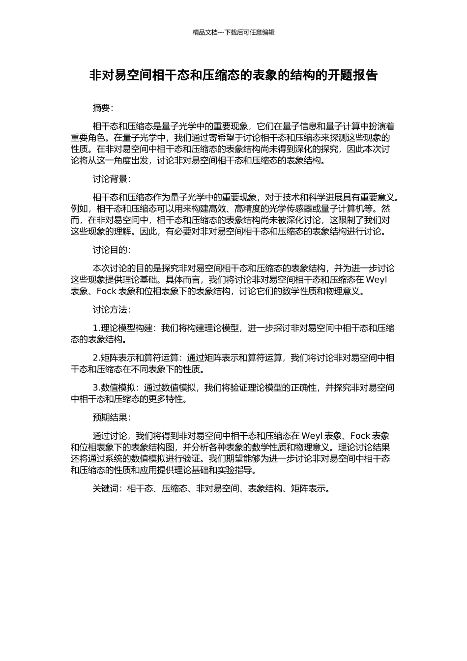 非对易空间相干态和压缩态的表象的结构的开题报告_第1页