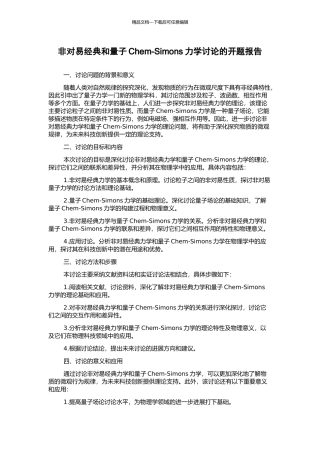 非对易经典和量子Chem-Simons力学研究的开题报告