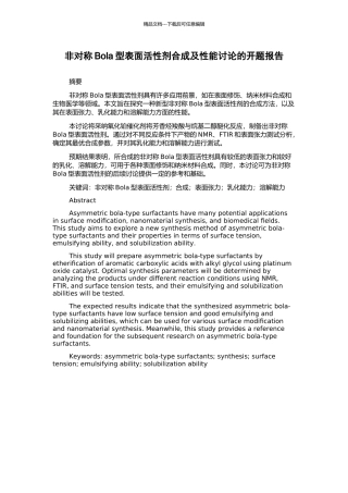 非对称Bola型表面活性剂合成及性能研究的开题报告