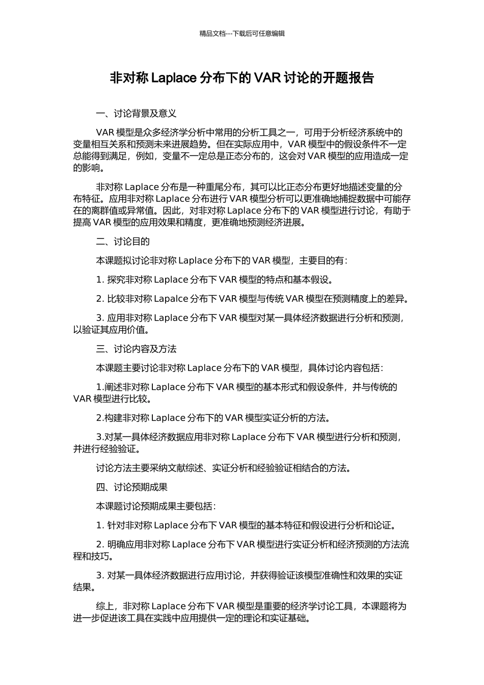 非对称Laplace分布下的VAR研究的开题报告_第1页