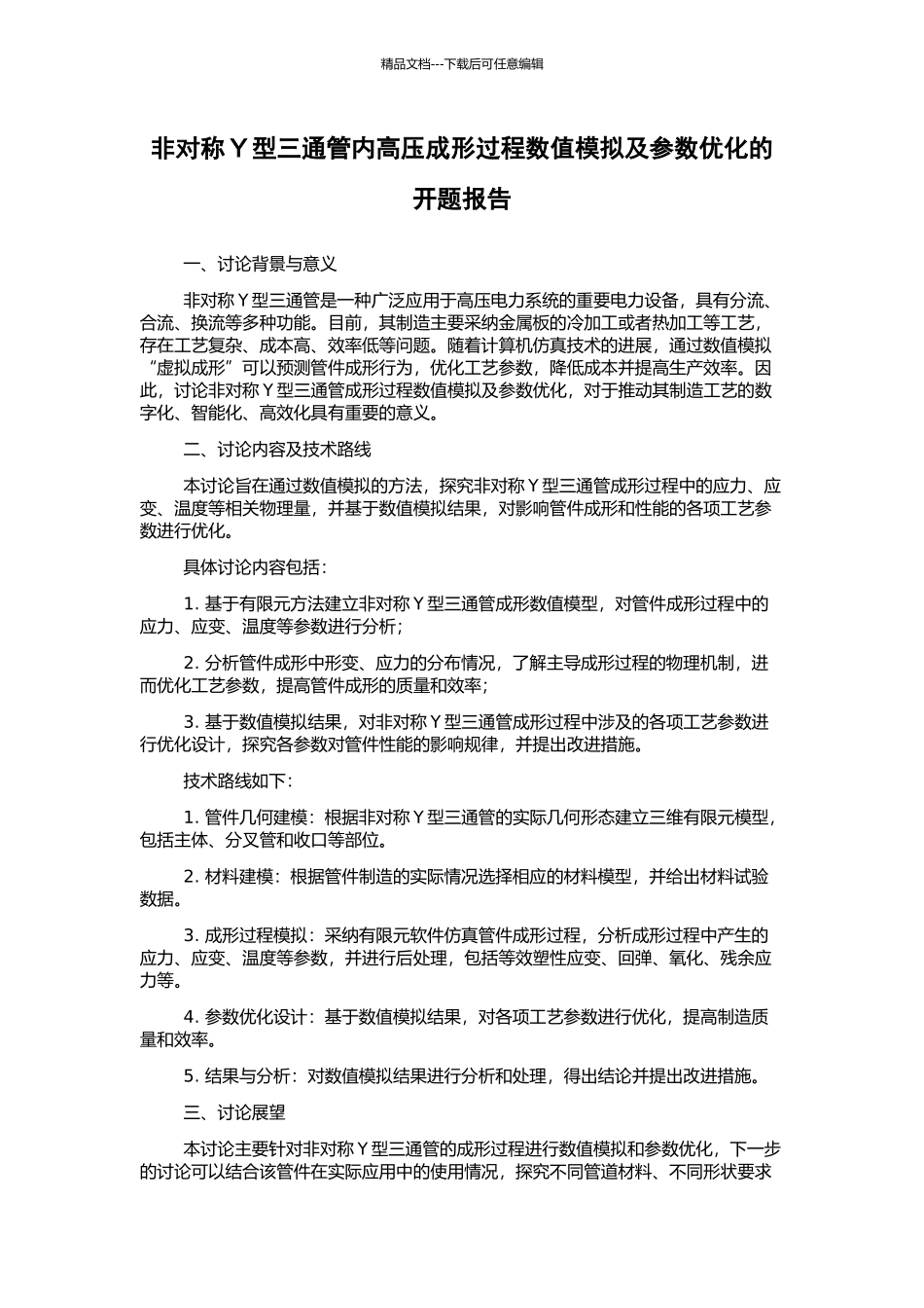 非对称Y型三通管内高压成形过程数值模拟及参数优化的开题报告_第1页