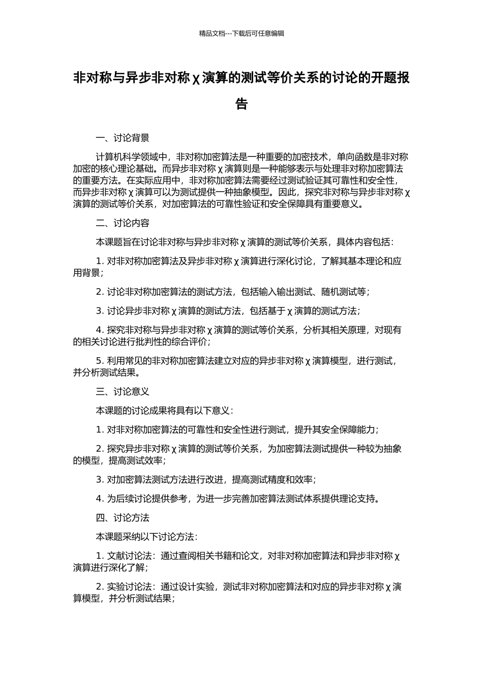 非对称与异步非对称χ演算的测试等价关系的研究的开题报告_第1页