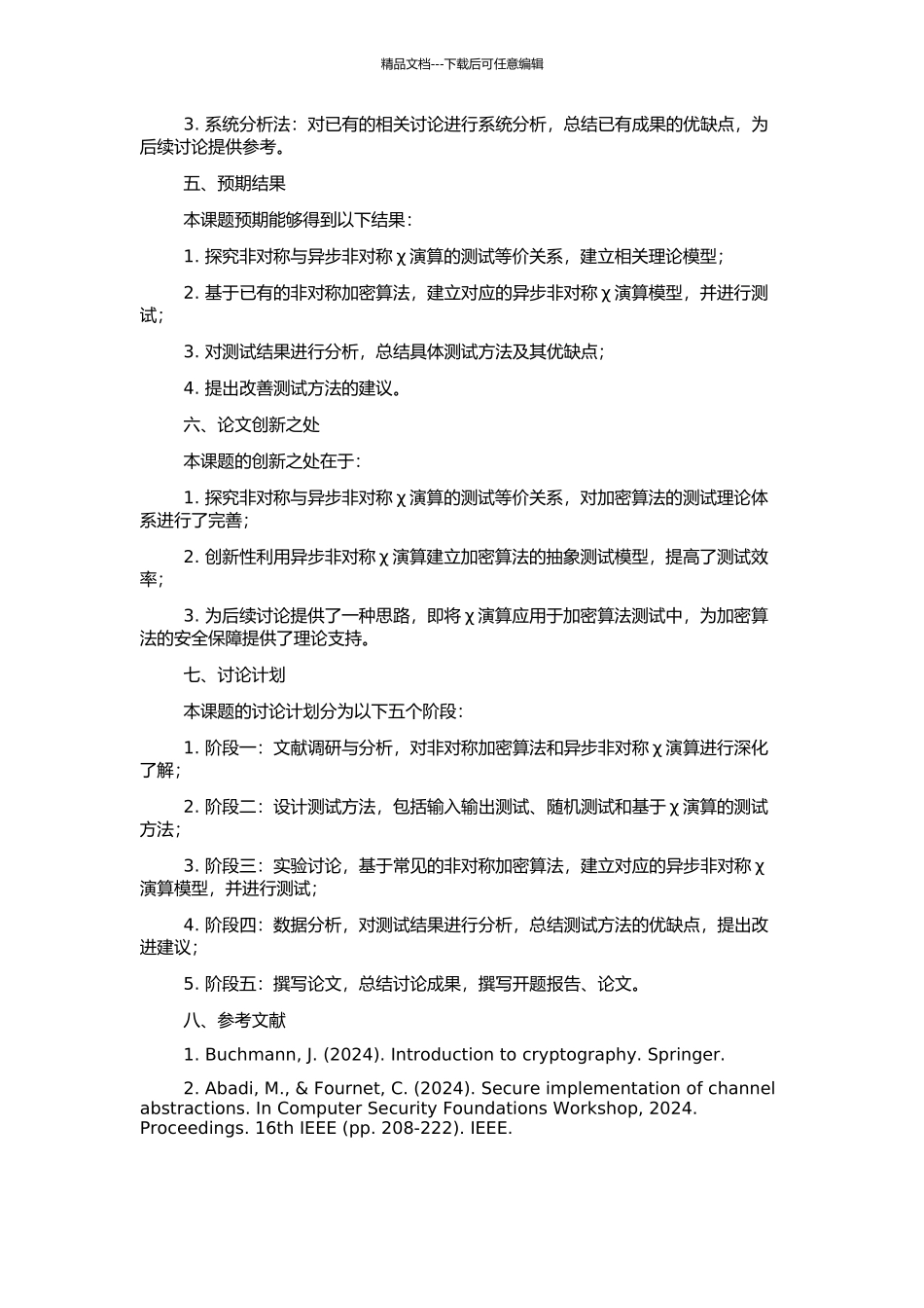 非对称与异步非对称χ演算的测试等价关系的研究的开题报告_第2页