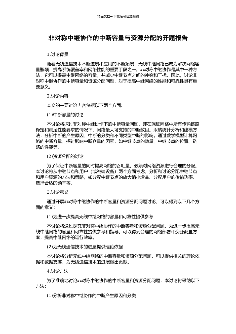 非对称中继协作的中断容量与资源分配的开题报告_第1页