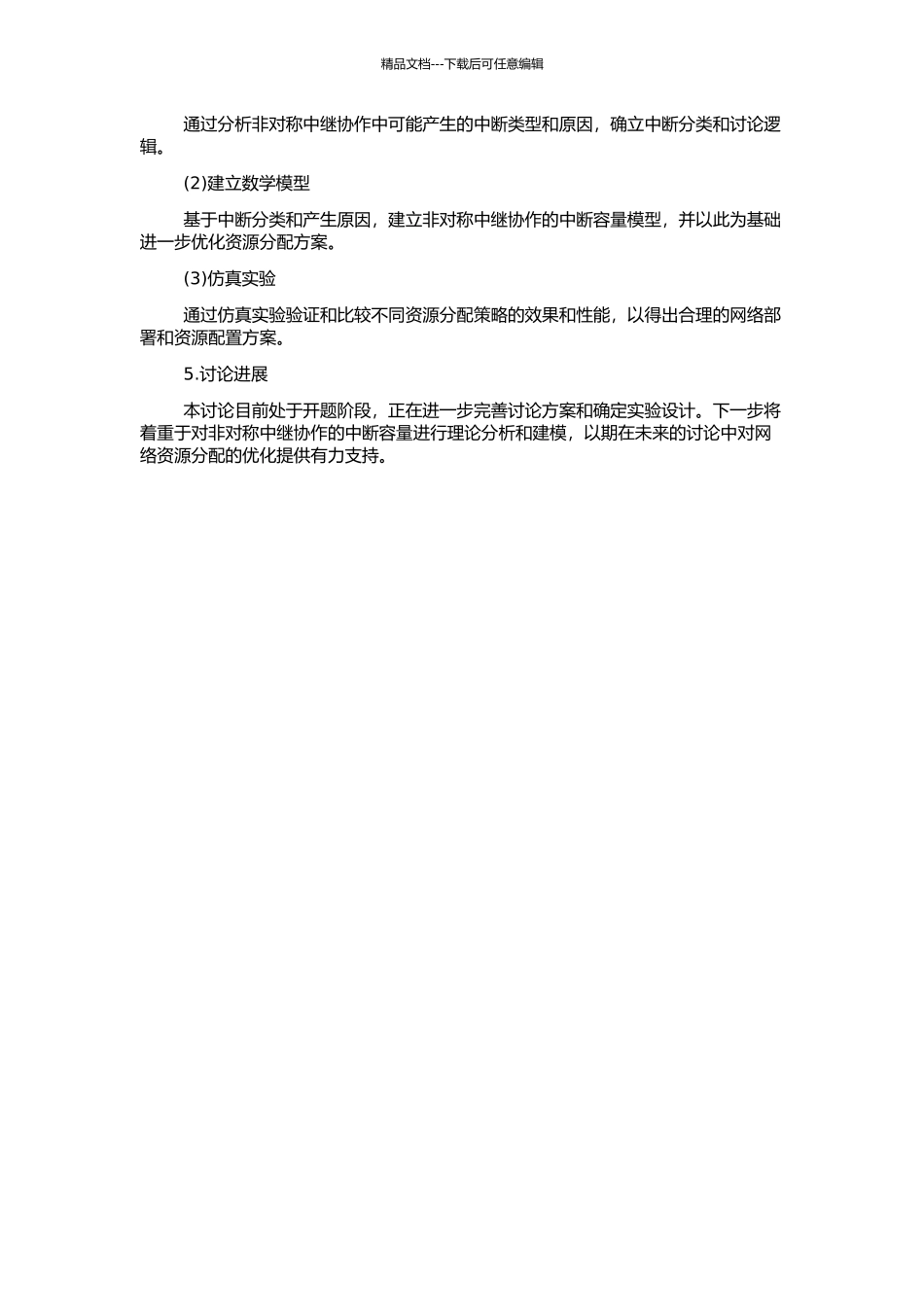 非对称中继协作的中断容量与资源分配的开题报告_第2页