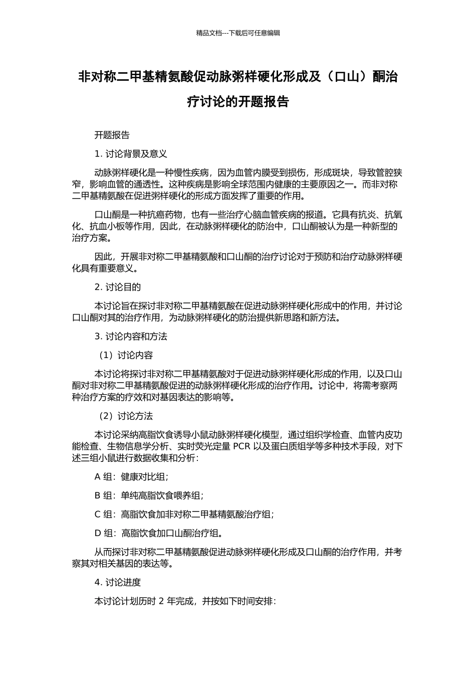 非对称二甲基精氨酸促动脉粥样硬化形成及酮治疗研究的开题报告_第1页