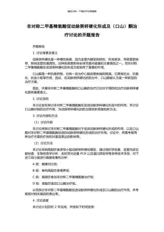 非对称二甲基精氨酸促动脉粥样硬化形成及酮治疗研究的开题报告
