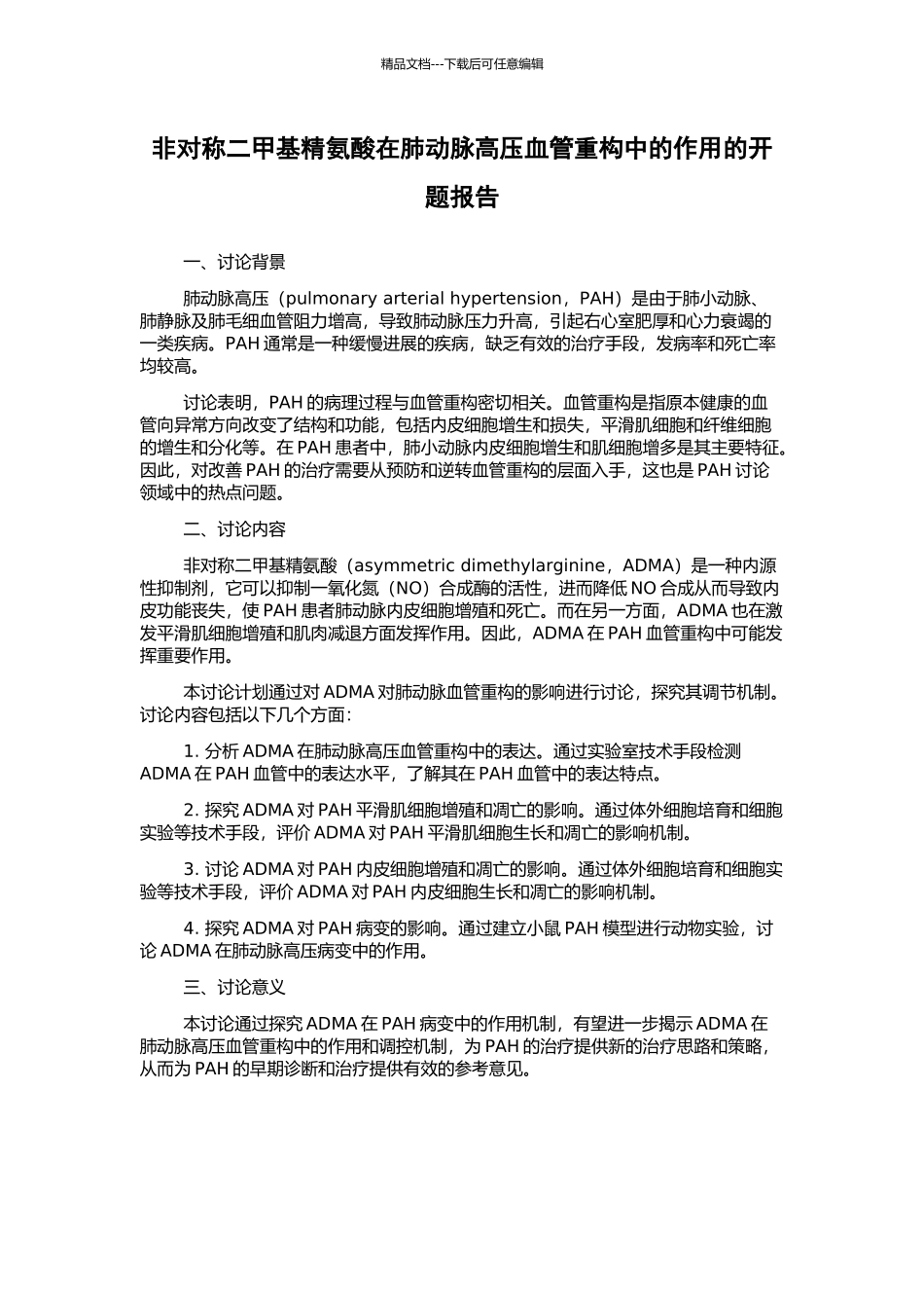 非对称二甲基精氨酸在肺动脉高压血管重构中的作用的开题报告_第1页