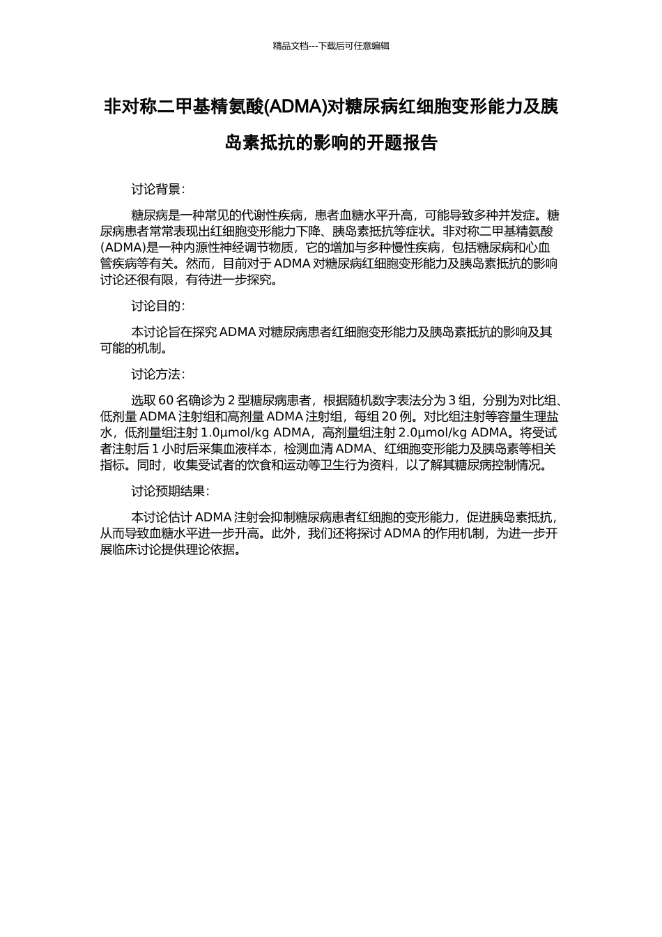 非对称二甲基精氨酸对糖尿病红细胞变形能力及胰岛素抵抗的影响的开题报告_第1页