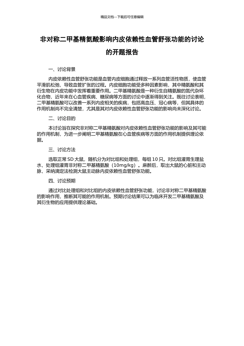 非对称二甲基精氨酸影响内皮依赖性血管舒张功能的研究的开题报告_第1页