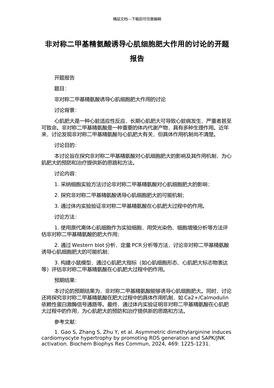 非对称二甲基精氨酸诱导心肌细胞肥大作用的研究的开题报告_第1页