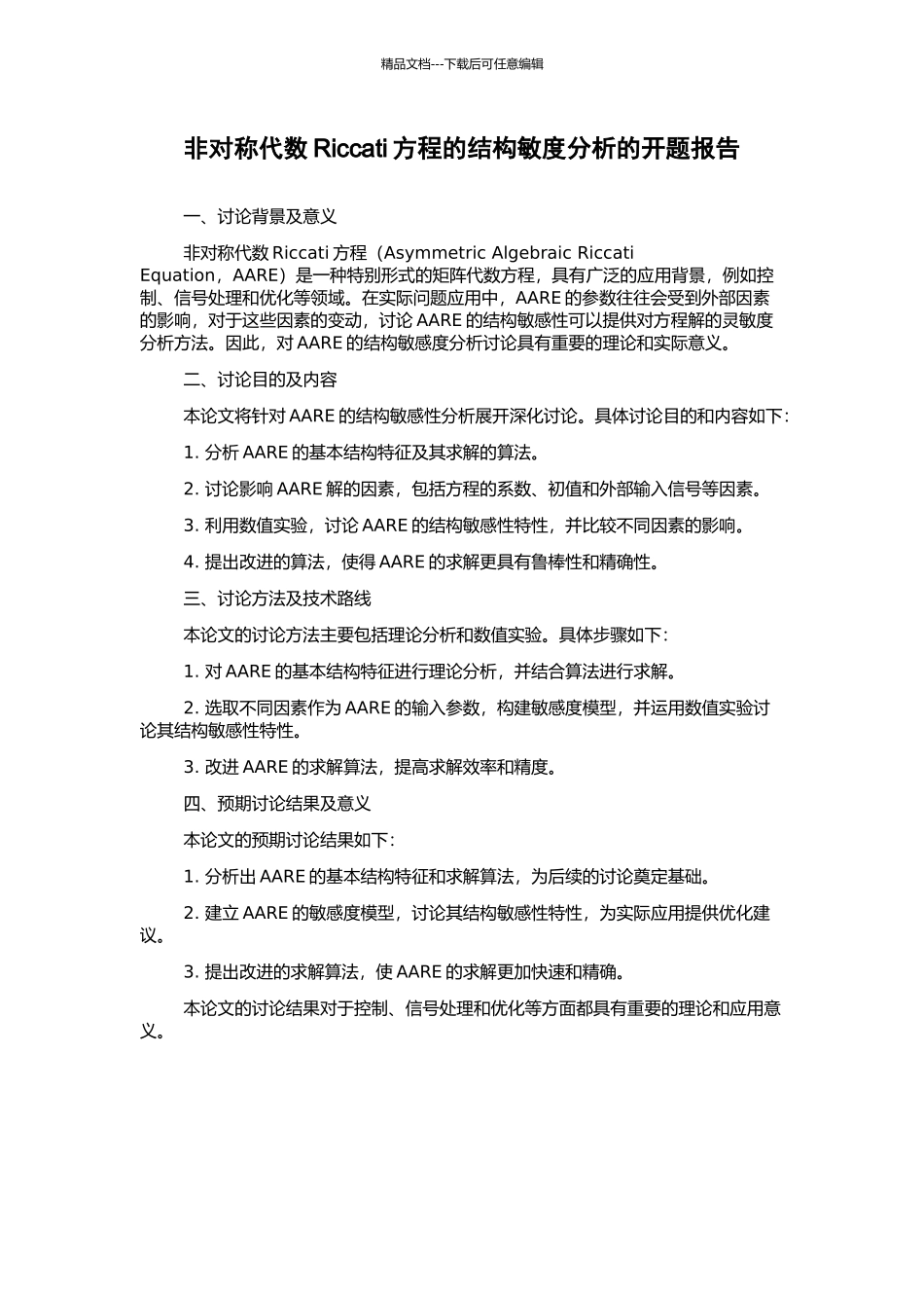 非对称代数Riccati方程的结构敏度分析的开题报告_第1页