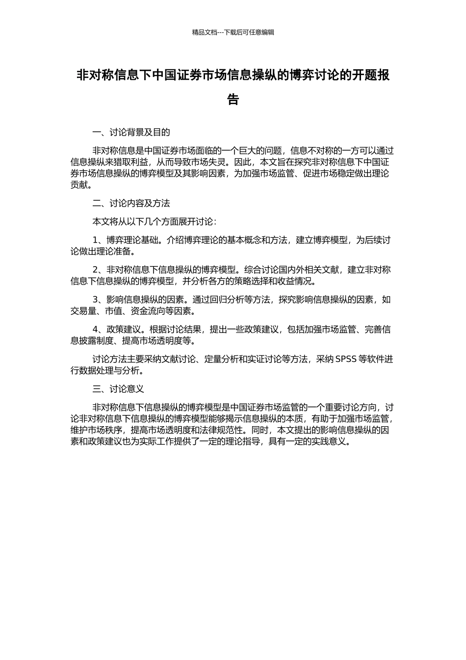 非对称信息下中国证券市场信息操纵的博弈研究的开题报告_第1页