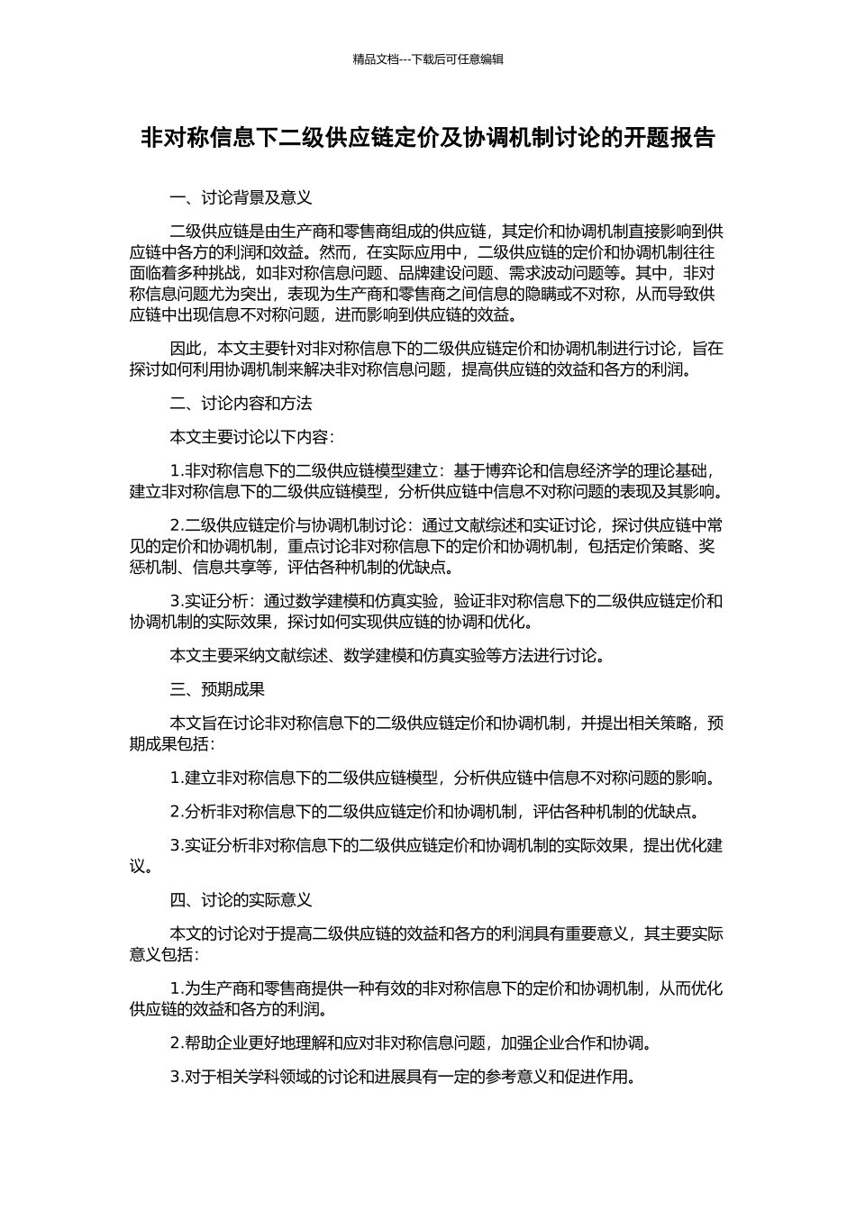 非对称信息下二级供应链定价及协调机制研究的开题报告_第1页