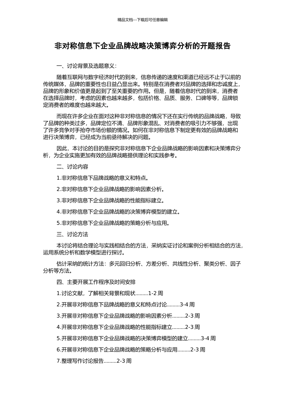 非对称信息下企业品牌战略决策博弈分析的开题报告_第1页