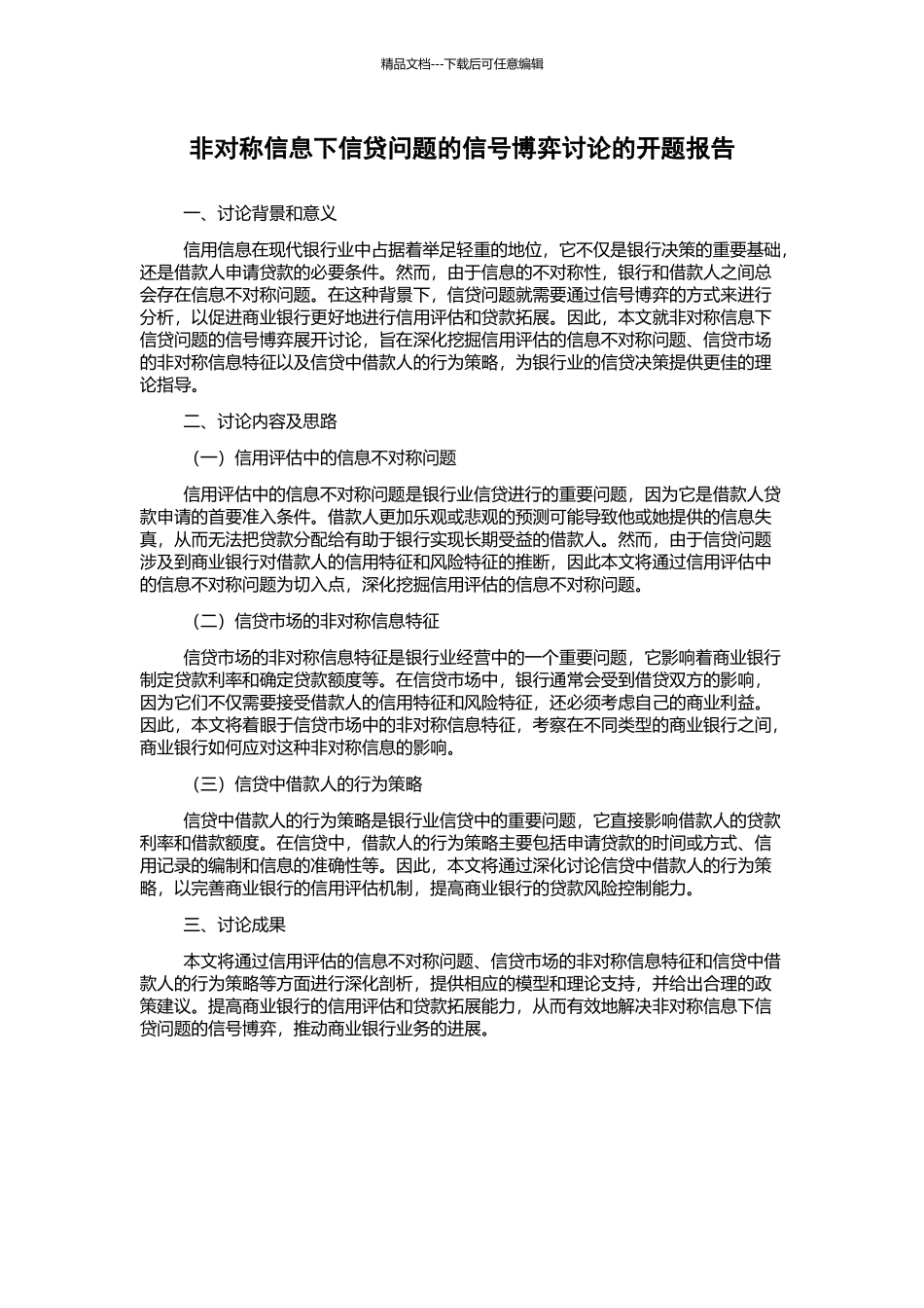 非对称信息下信贷问题的信号博弈研究的开题报告_第1页