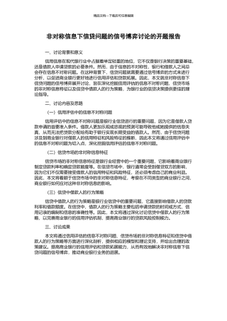非对称信息下信贷问题的信号博弈研究的开题报告