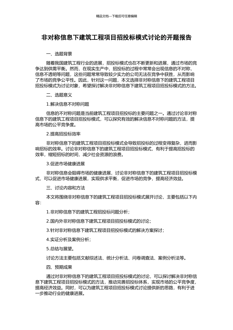 非对称信息下建筑工程项目招投标模式研究的开题报告_第1页