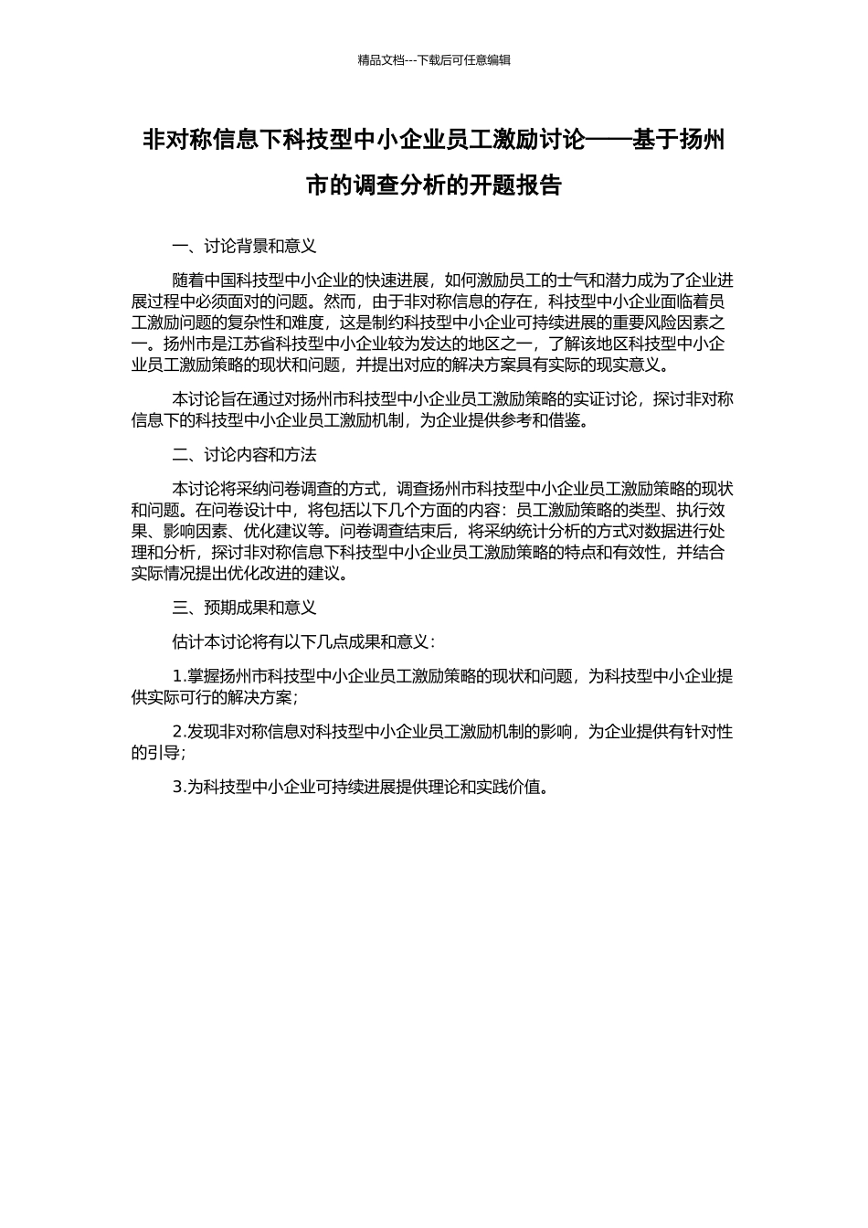 非对称信息下科技型中小企业员工激励研究——基于扬州市的调查分析的开题报告_第1页