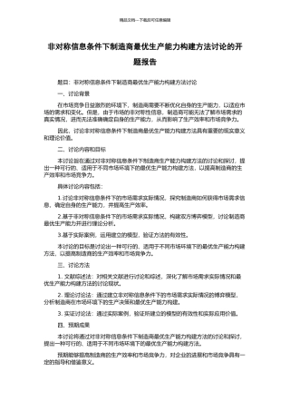 非对称信息条件下制造商最优生产能力构建方法研究的开题报告