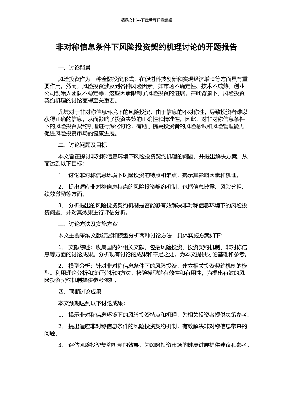 非对称信息条件下风险投资契约机理研究的开题报告_第1页