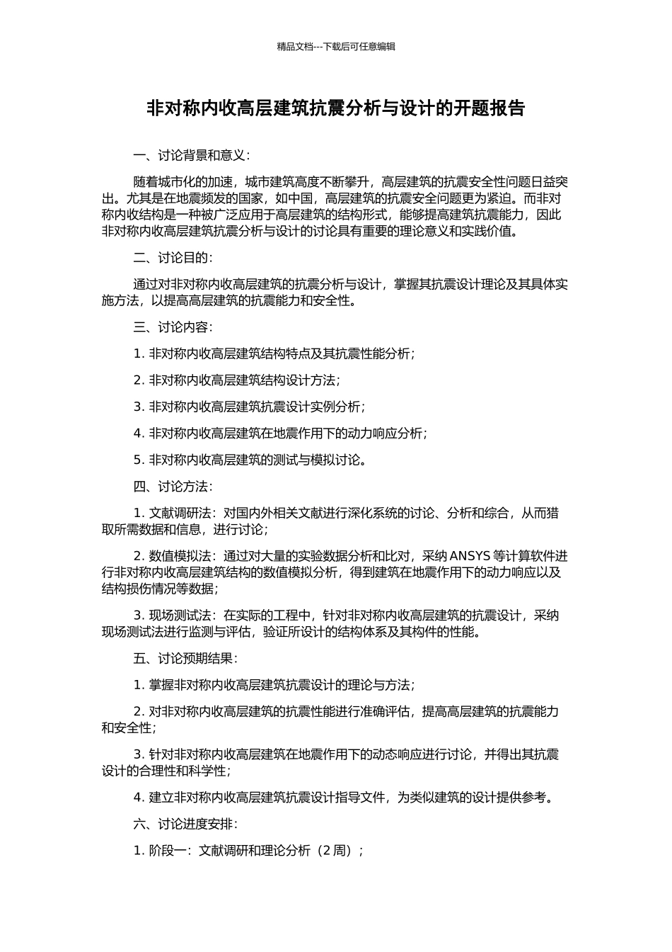非对称内收高层建筑抗震分析与设计的开题报告_第1页