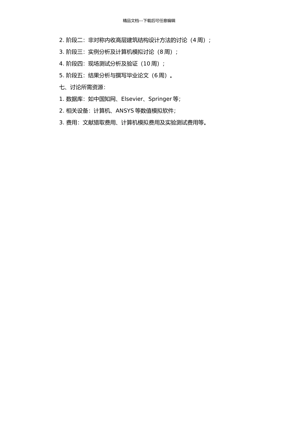 非对称内收高层建筑抗震分析与设计的开题报告_第2页