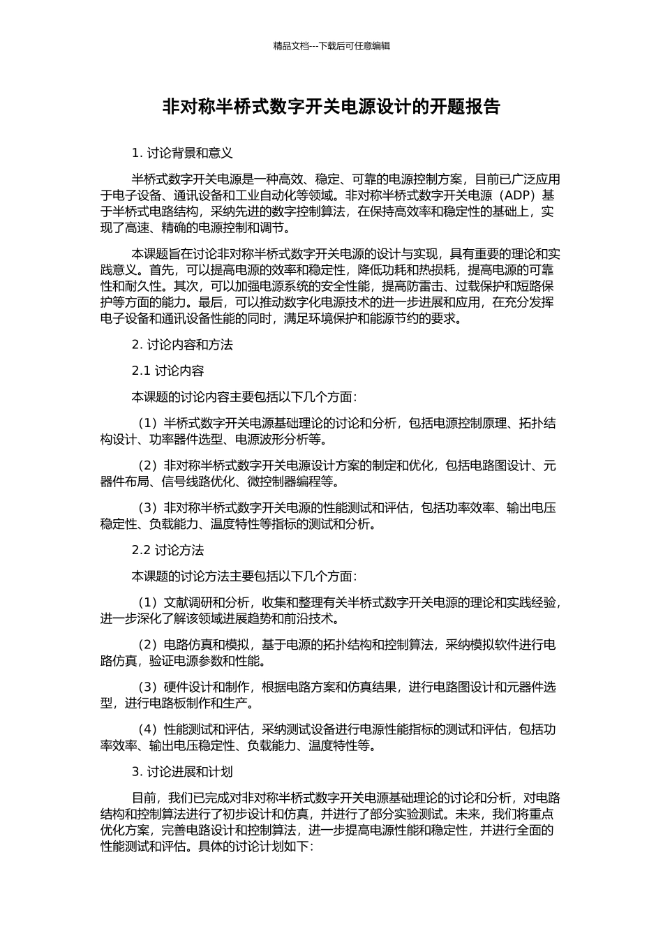 非对称半桥式数字开关电源设计的开题报告_第1页
