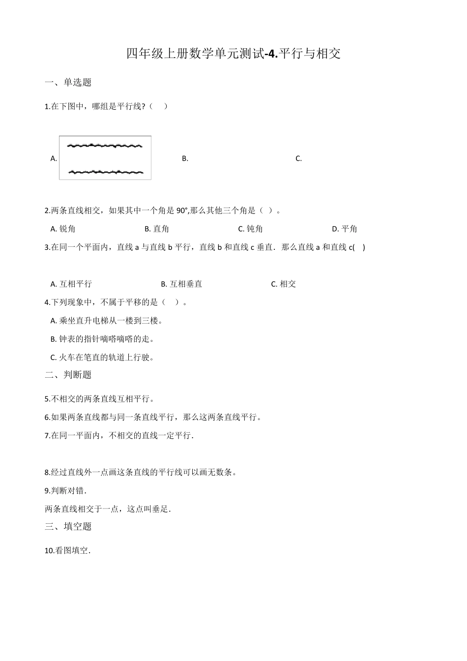 四年级上册数学《平行与相交》测试题_第1页