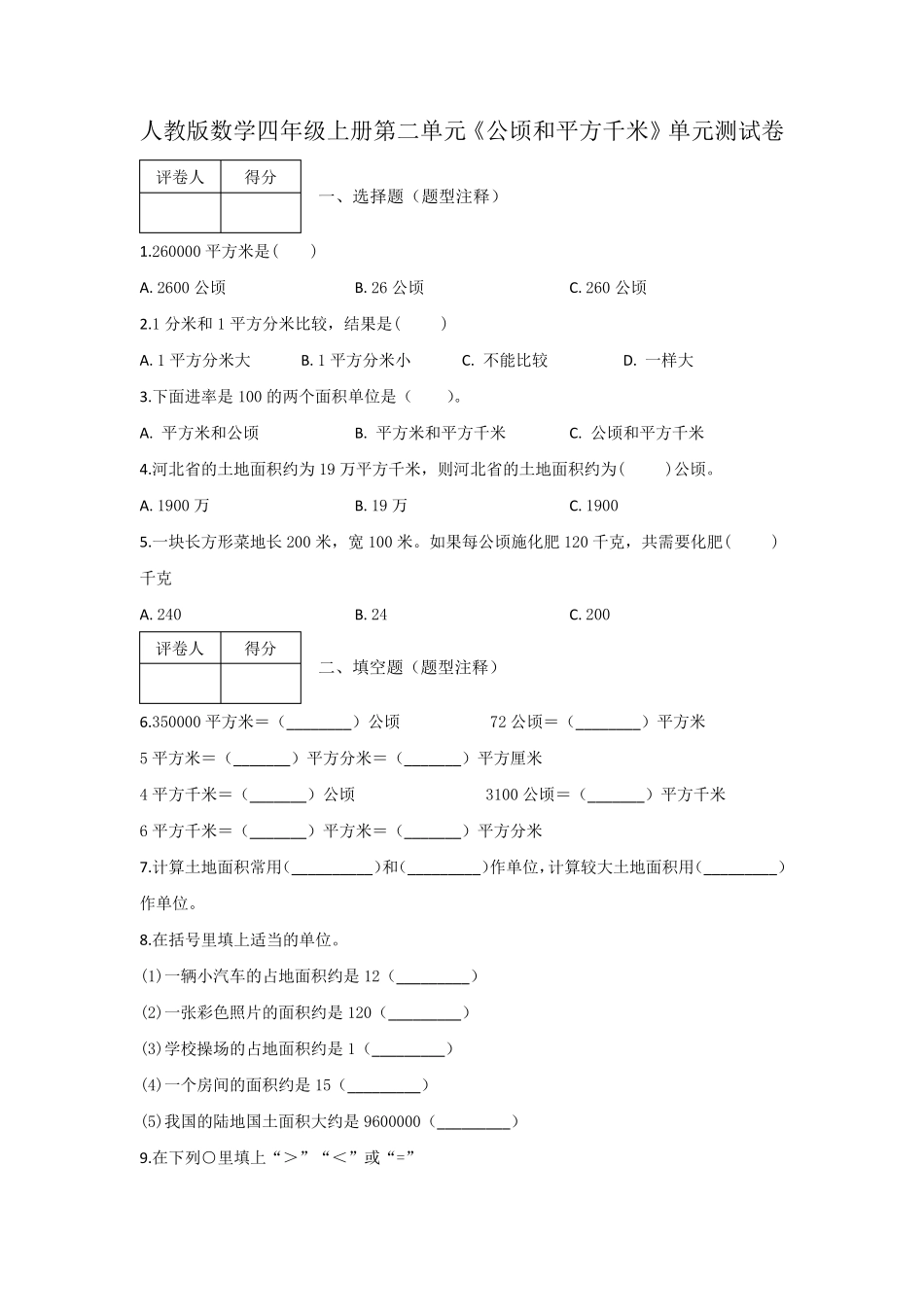 四年级上册第二单元《公顷和平方千米》单元测试卷及答案人教版数学_第1页