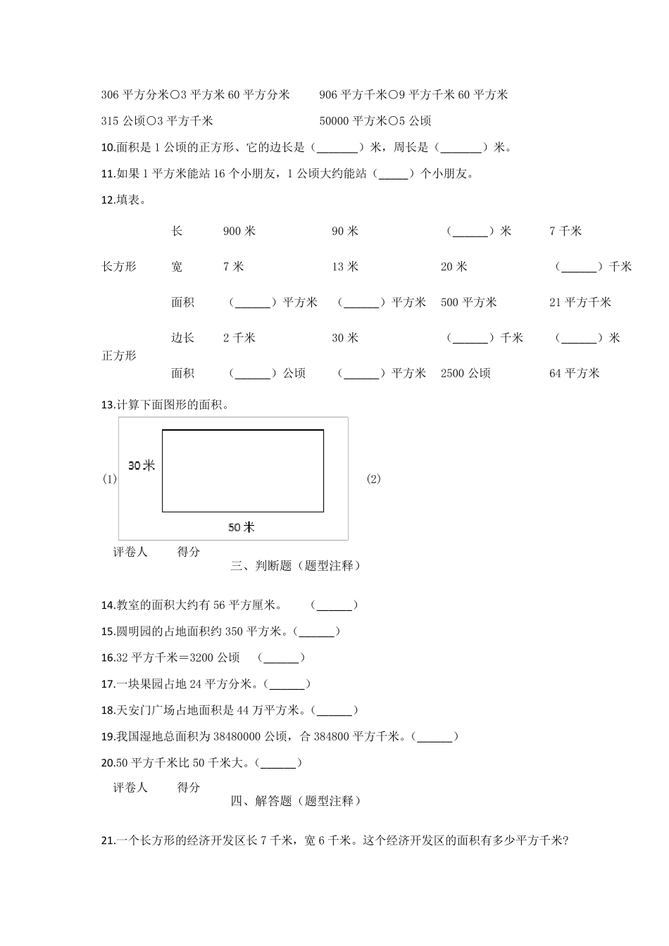 四年级上册第二单元《公顷和平方千米》单元测试卷及答案人教版数学_第2页