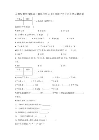 四年级上册第二单元《公顷和平方千米》单元测试卷及答案人教版数学