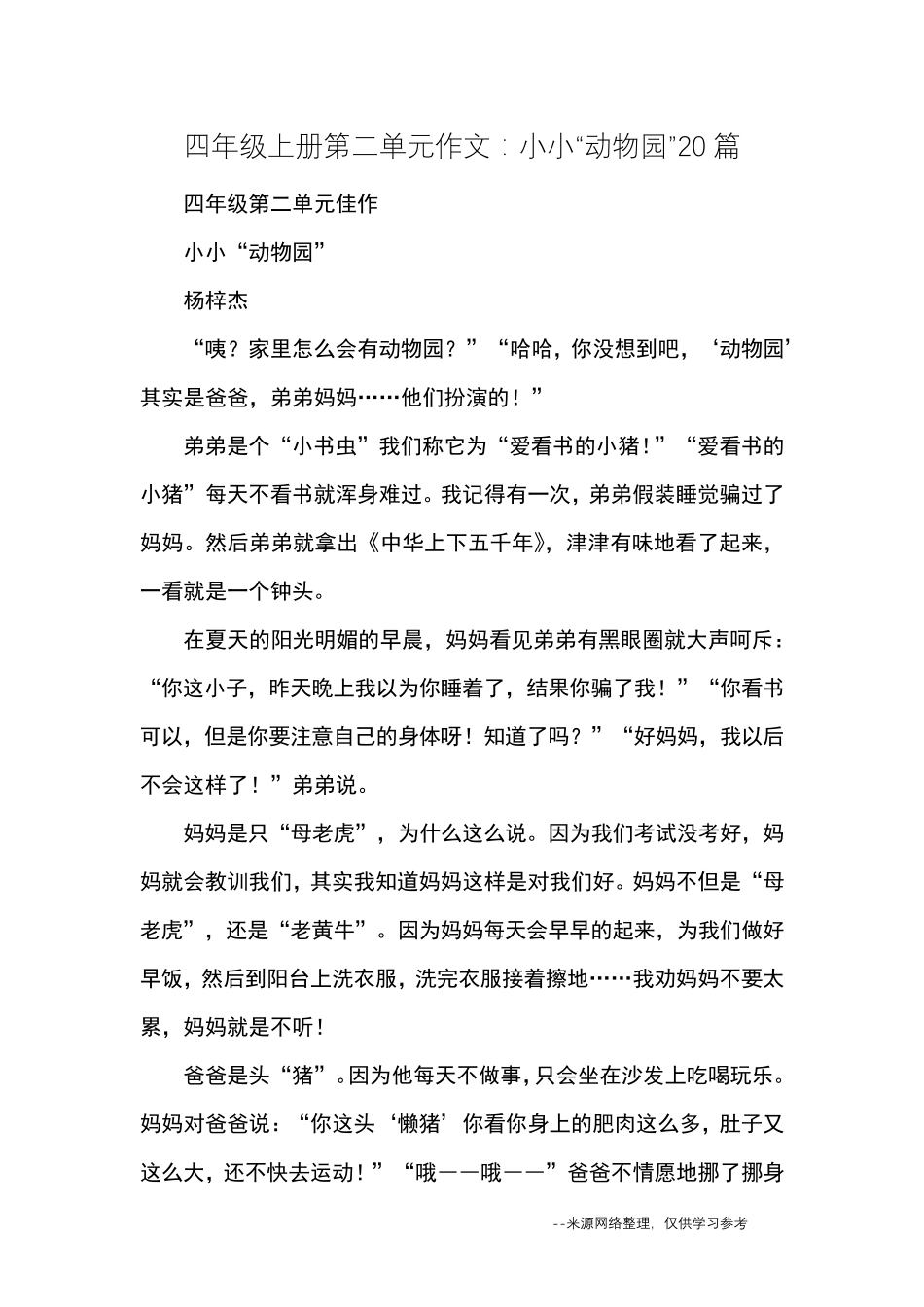 四年级上册第二单元作文：小小“动物园”20篇_优秀作文_第1页