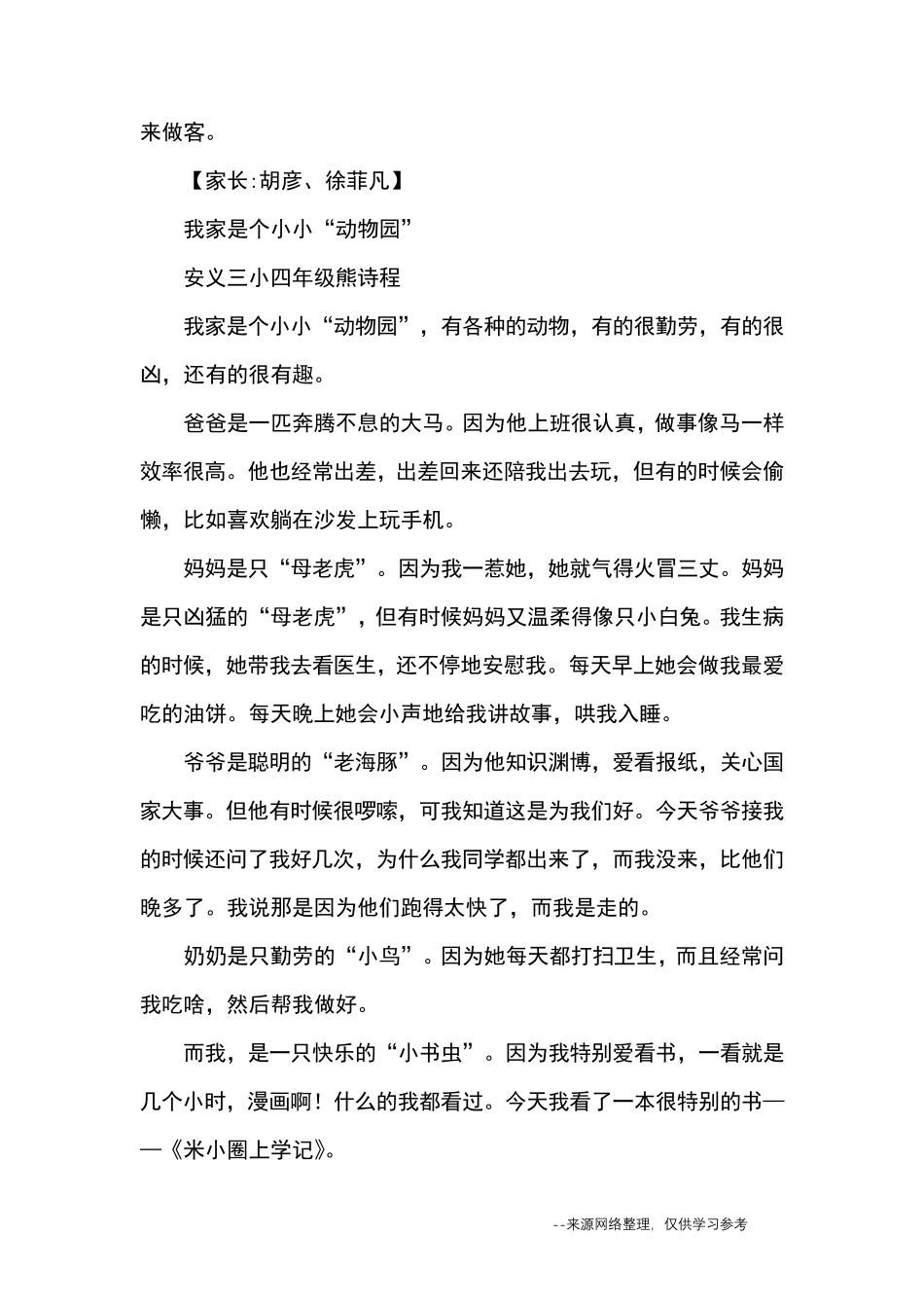 四年级上册第二单元作文：小小“动物园”20篇_优秀作文_第3页