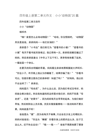 四年级上册第二单元作文：小小“动物园”20篇_优秀作文