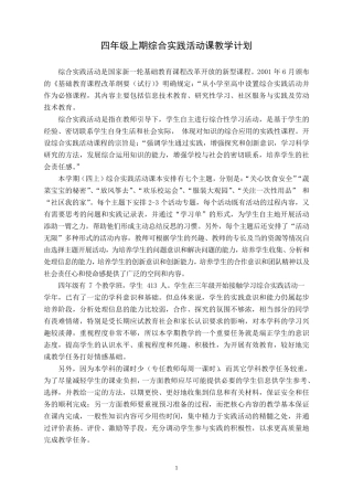 四年级上册综合实践活动课教案(上海科教社)