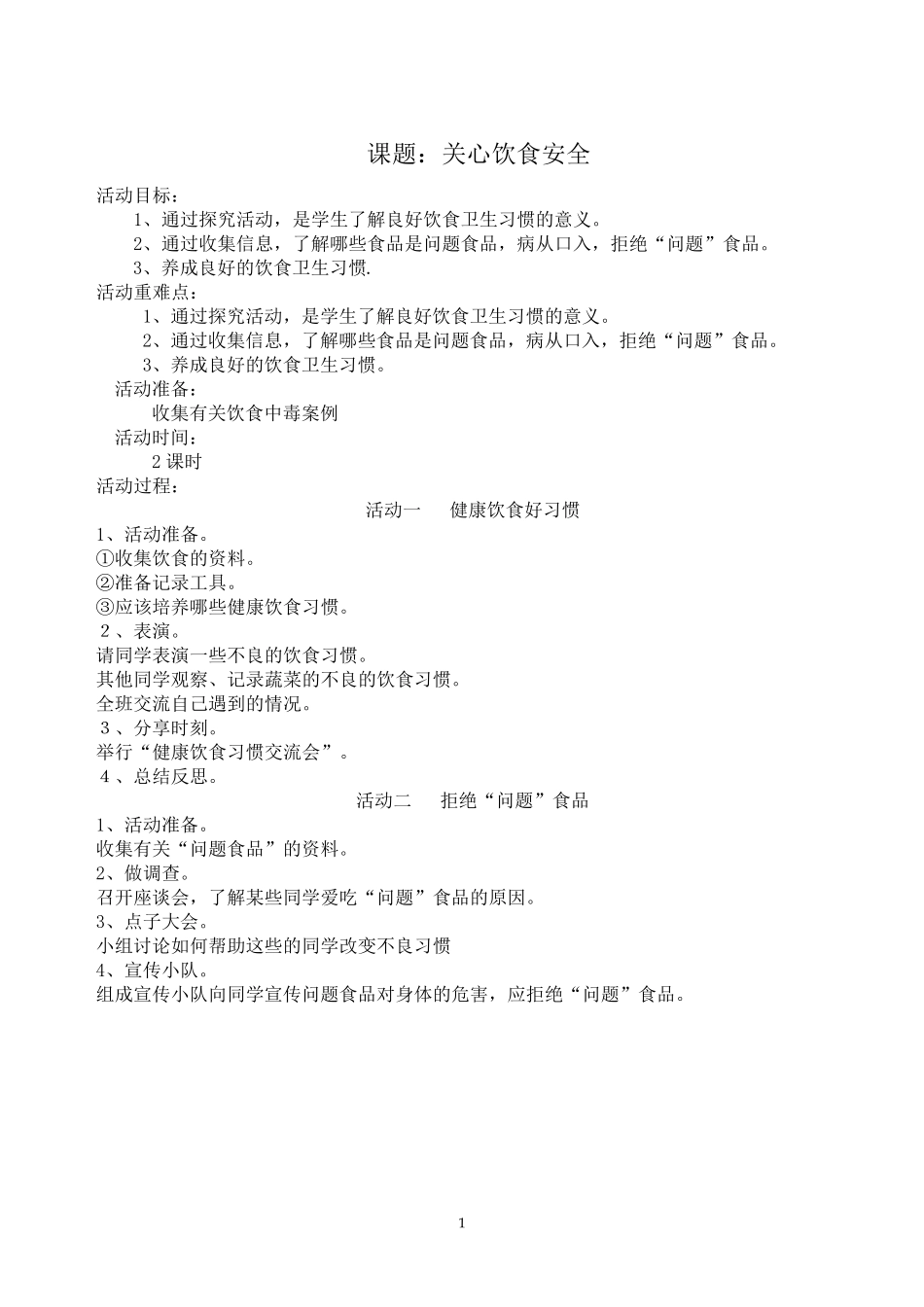 四年级上册综合实践活动课教案(贵州科学技术出版社)_第1页