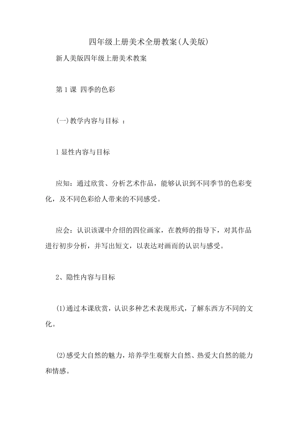 四年级上册美术全册教案(人美版)_第1页