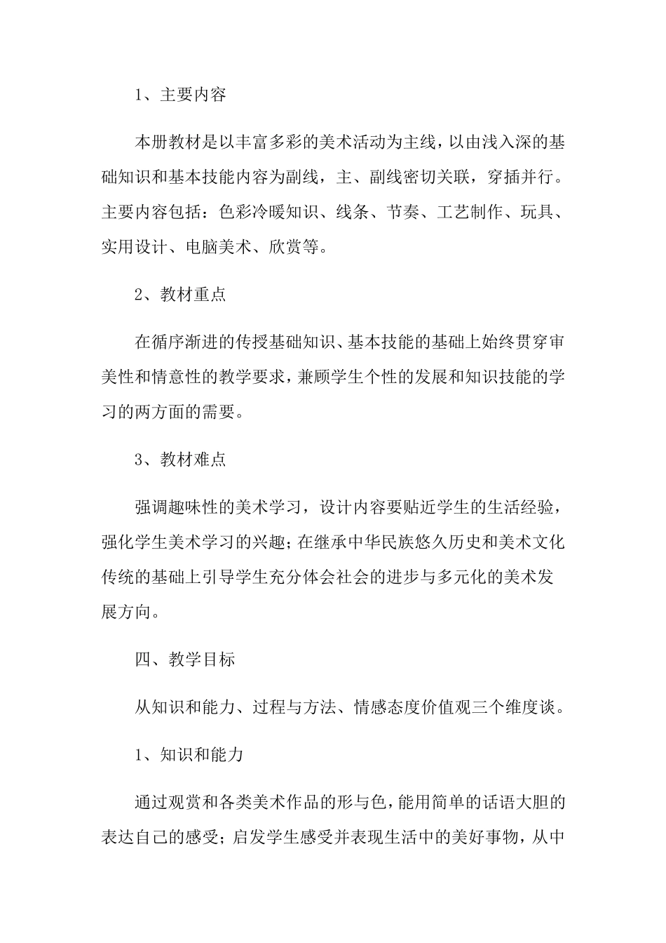 四年级上册美术教学计划汇总5篇_第2页