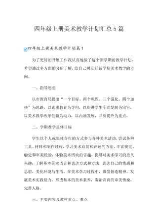 四年级上册美术教学计划汇总5篇