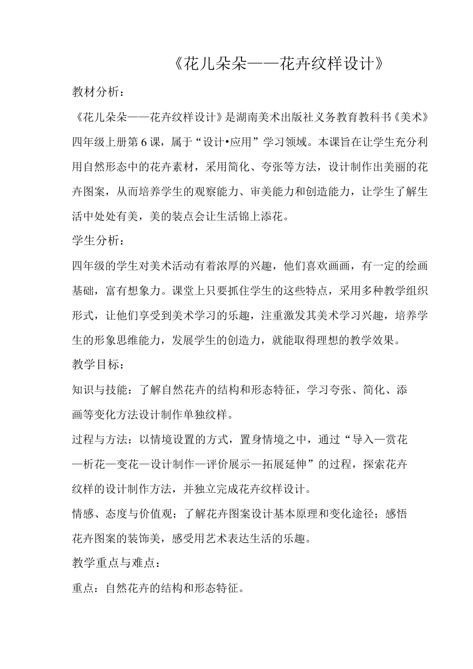 四年级上册美术教案《花儿朵朵》_第1页