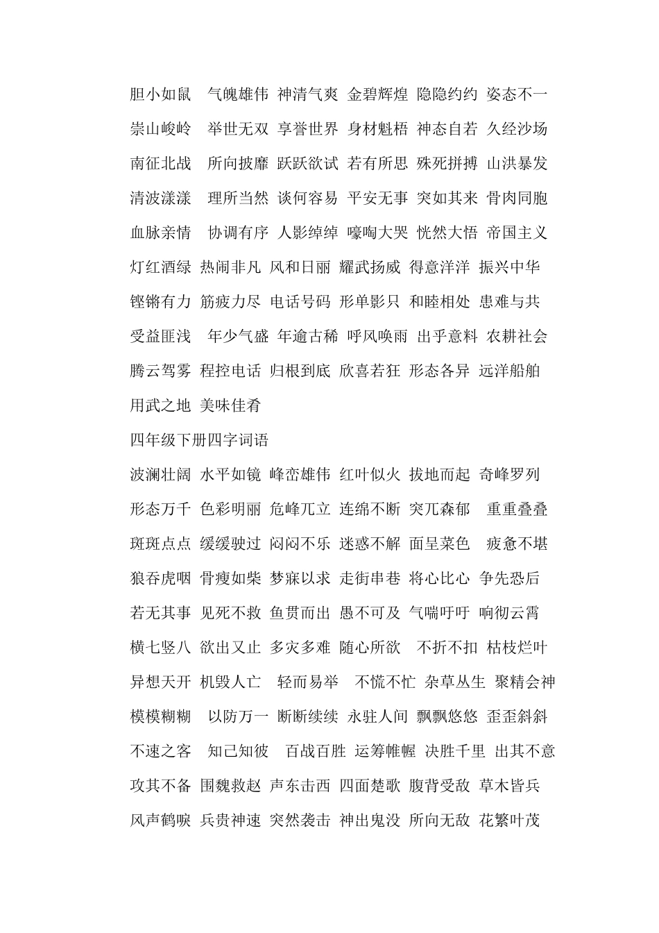 四年级上册要求掌握的四字词语_第3页