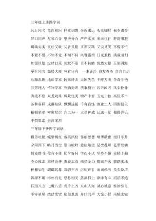 四年级上册要求掌握的四字词语