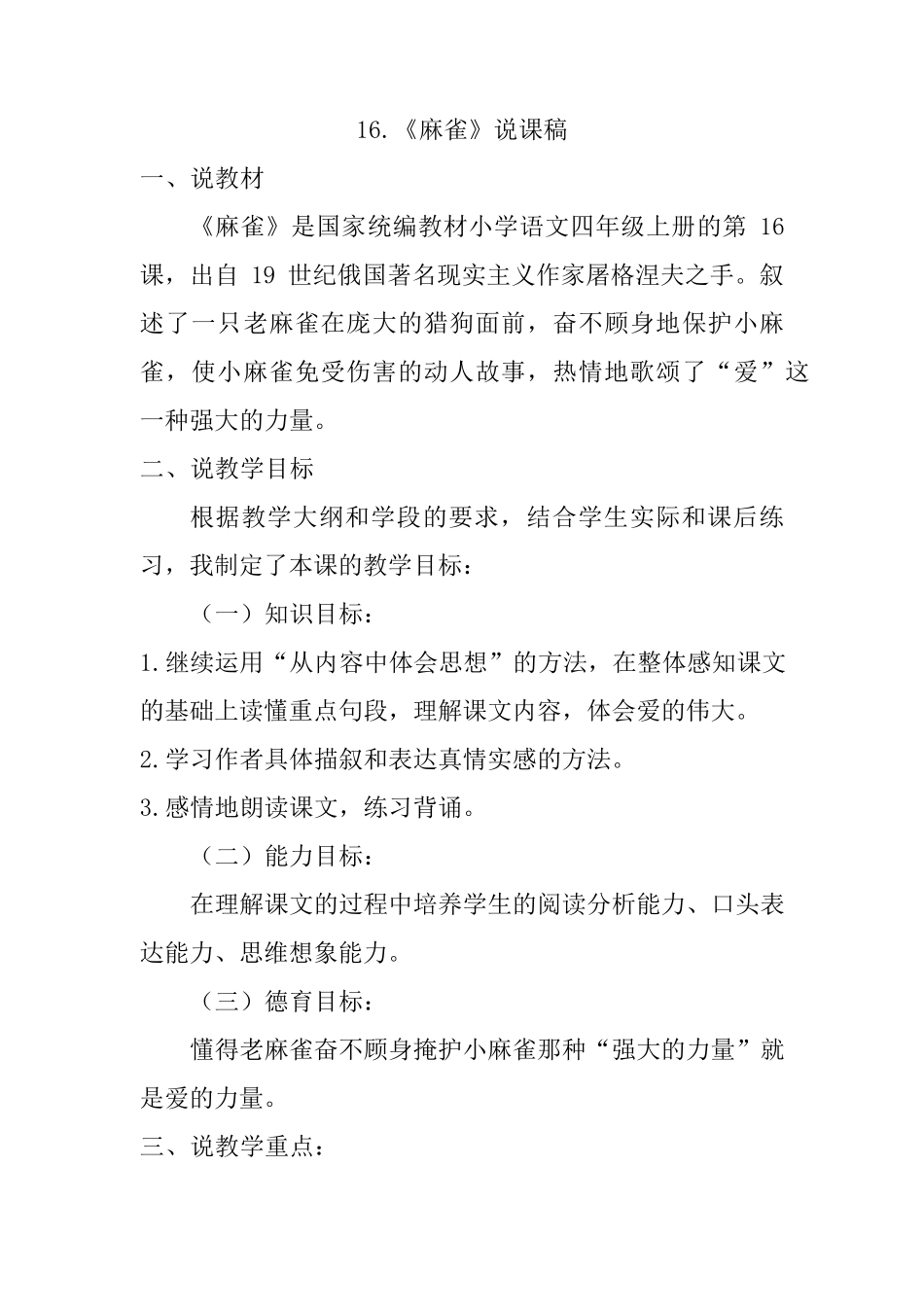 四年级上册语文16.《麻雀》说课稿人教_第1页
