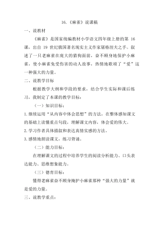 四年级上册语文16.《麻雀》说课稿人教